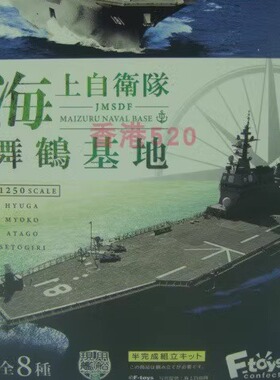 正版F-toys盒蛋 1/1250 现用舰船8 舞鹤基地 空母护卫舰 拼装模型