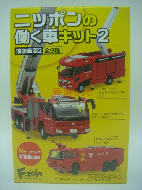 正版 F-toys 盒蛋 1/150 消防车 机场空港勤务车2 拼装模型