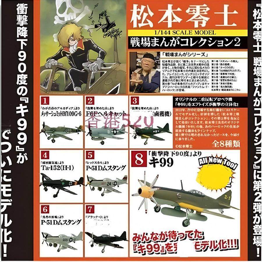 正版 F-toys 盒蛋 松本零士 漫画 战斗机 飛機 1/144 拼装模型