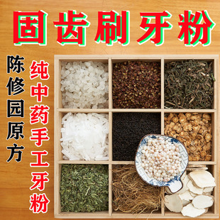 陈修园固齿粉经典神方固齿散敏感牙齿松痛植物防蛀龋齿刷牙粉定制