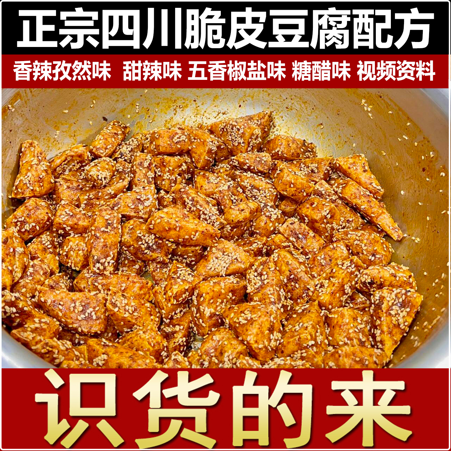 四川脆皮豆腐配方炸豆腐甜辣香辣孜然味椒盐糖醋味小吃技术摆摊