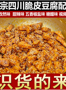 四川脆皮豆腐配方炸豆腐甜辣香辣孜然味椒盐糖醋味小吃技术摆摊