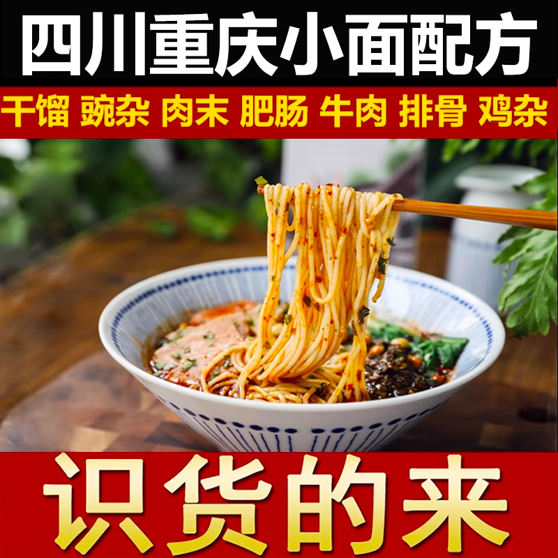正宗重庆小面配方豌杂面肥肠面牛肉面底料红油辣椒油小吃技术视频