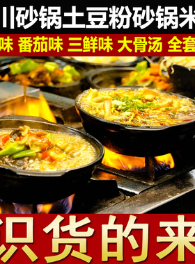 四川砂锅配方土豆粉配方麻辣米线米粉酱料底料小吃技术视频教程
