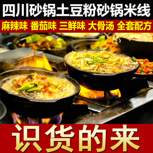 四川砂锅配方土豆粉配方麻辣米线米粉酱料底料小吃技术视频教程