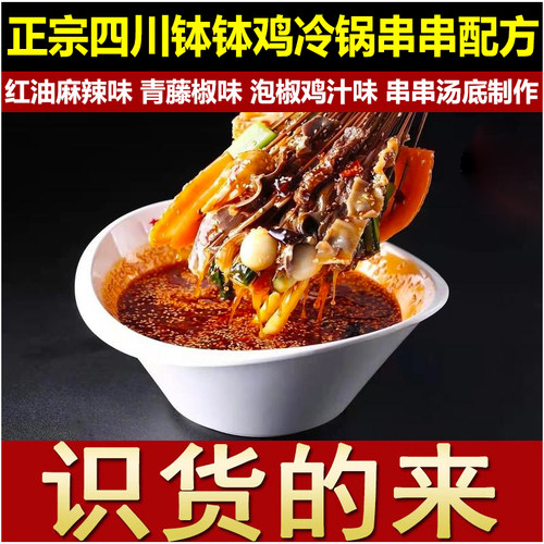 四川钵钵鸡配方红油冷锅串串香技术正宗乐山口味摆摊小吃视频教程
