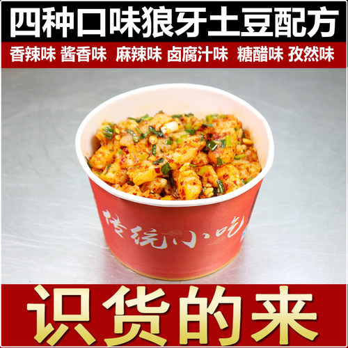 四川狼牙土豆配方炸土豆洋芋多种口味商用配方摆摊小吃技术教程