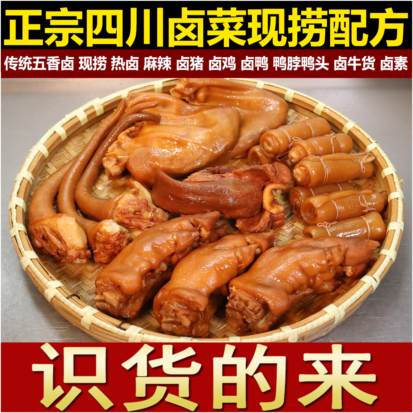 四川卤菜技术配方卤肉卤水现捞热卤麻辣鸭货五香小吃技术视频商用