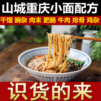 正宗重庆小面配方豌杂面肥肠面牛肉面底料红油辣椒油小吃技术视频