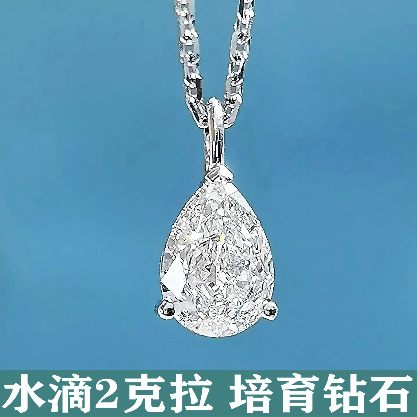 一滴泪人鱼泪2克拉水滴梨形冰花切IGI人工培育钻石吊坠铂金18K金,珠宝/钻石/翡翠,合成（处理）钻石颈饰,淘宝优惠券,粉丝福利购,淘宝优惠卷