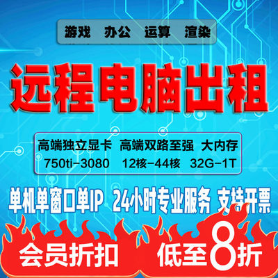 远程电脑出租云服务器租用虚拟机e5游戏多开主机模拟器渲染服务器