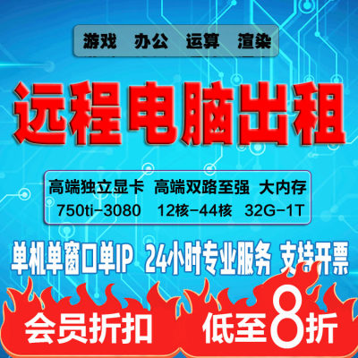 远程电脑出租E5-2696v2游戏多开主机租用750ti显卡模拟器服务器