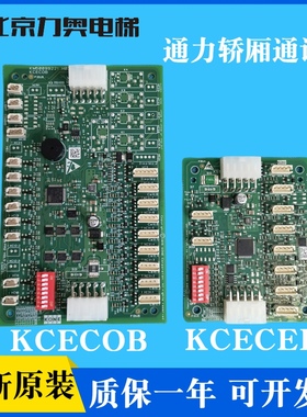 电梯轿厢通讯板KCECOB/CEB/KM50099220G11/G21/KM50099225G11全新