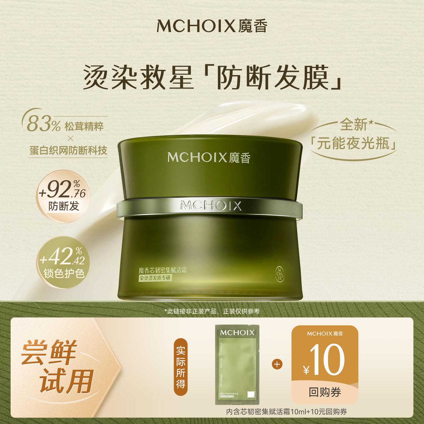 【U先试用】魔香松茸蛋白防断发发膜10ml