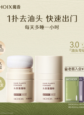 魔香蓬蓬粉头发控油蓬松粉油头神器去油散粉免洗头发喷雾刘海干发