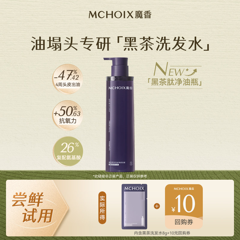 【U先试用】MCHOIX魔香黑茶控油平衡洗发露8g