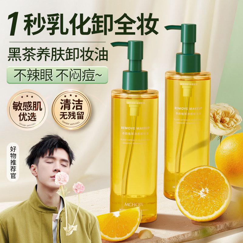 黑茶卸妆油洗面奶二合一正品官方敏感肌深层清洁眼唇脸卸妆水膏液