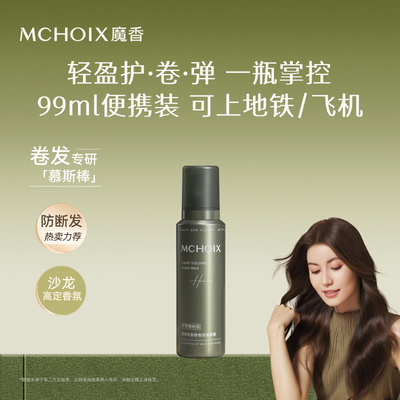 保湿防断发丨魅卷泡沫发蜡