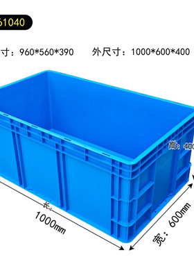 61400塑料周转箱1000*600*400蓝色物流箱汽配厂包装箱包材辅材