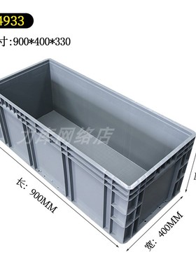 4933灰色物流箱周转箱大号塑料箱900×400×340大行自行车收纳箱