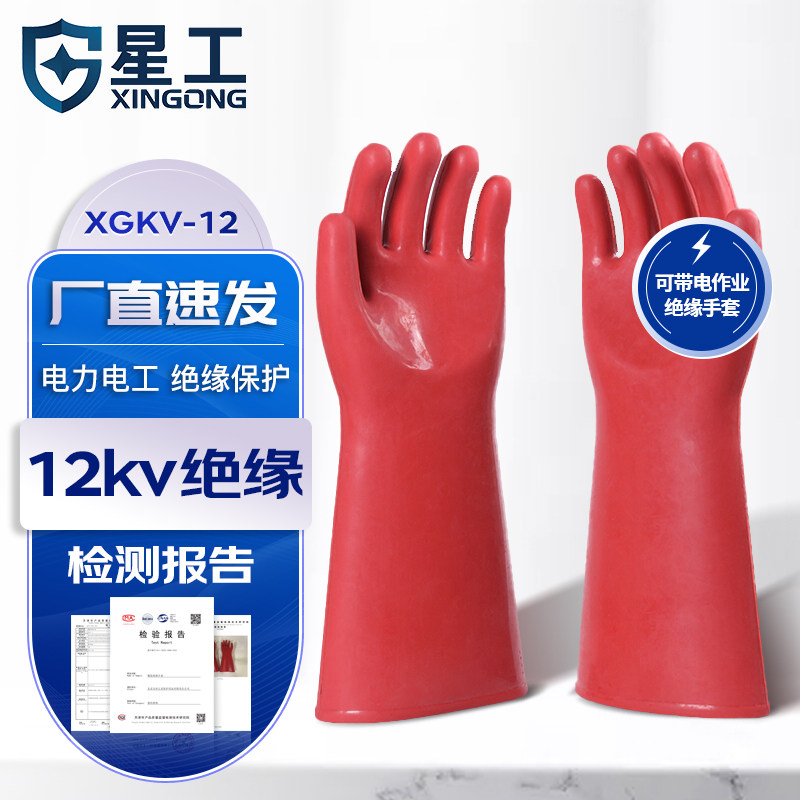 星工橡胶绝缘手套25KV 5KV 12KV电力电工接线维修防触电手套