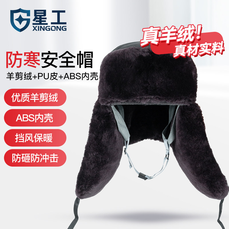 星工安全帽雷锋帽男冬季防砸皮安全帽仿羊绒保暖加厚防寒电力建筑