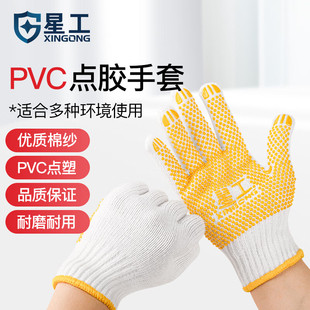 防滑耐磨 星工 点珠 点塑 劳保防护线手套 点胶手套