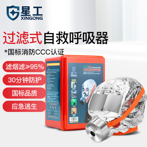 星工防毒火灾逃生自救呼吸器