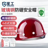 星工玻璃钢安全帽工程工地施工建筑监理定制国标头盔加厚印字劳保