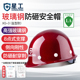 星工玻璃钢安全帽工程工地施工建筑监理定制国标头盔加厚印字劳保