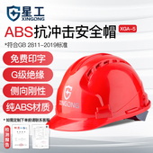 星工ABS材质透气安全帽工程工地施工电力建筑防砸三筋安全帽国标