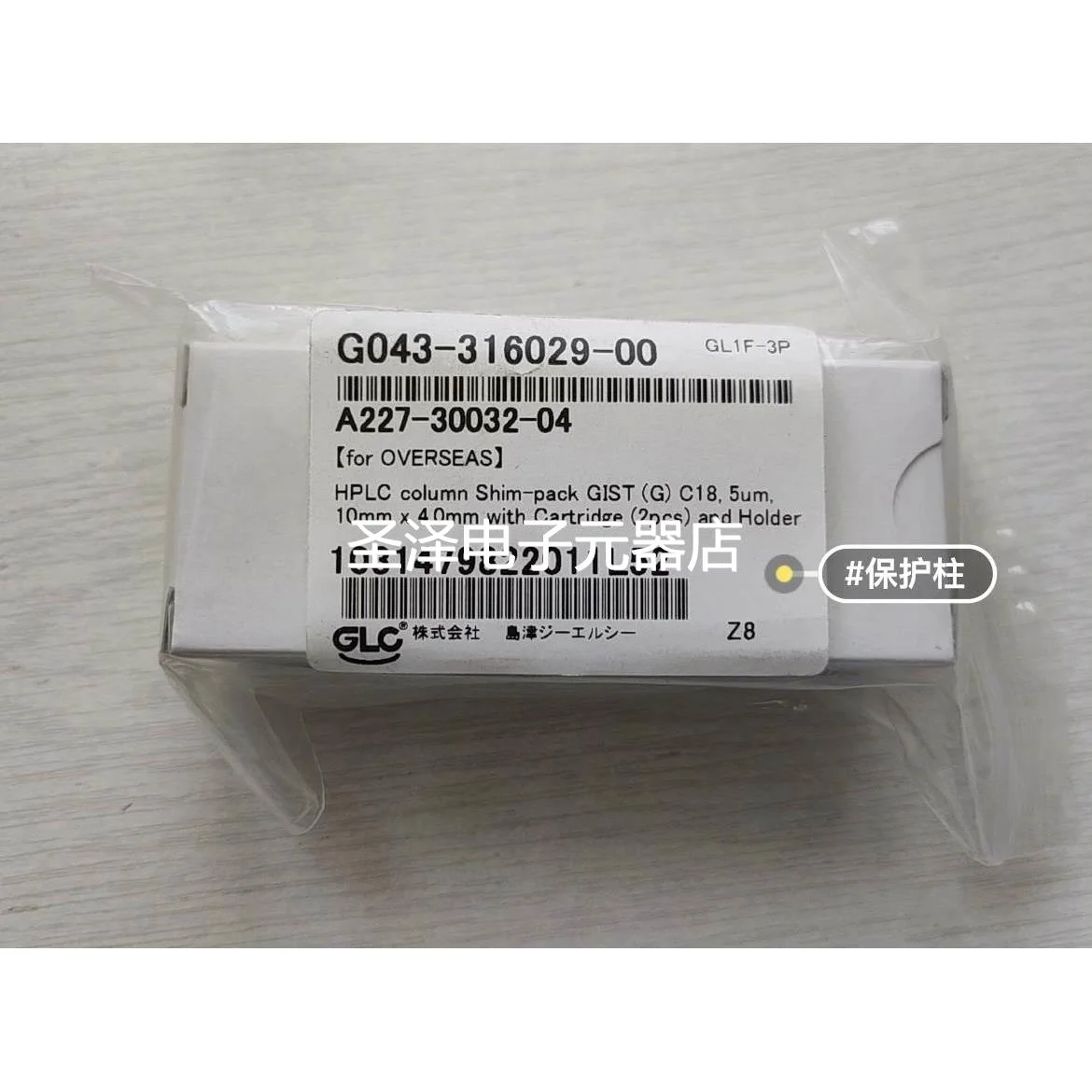 岛津保护柱，Shim-Pack Gist C18，5um，10×4mm 227-30032-04。