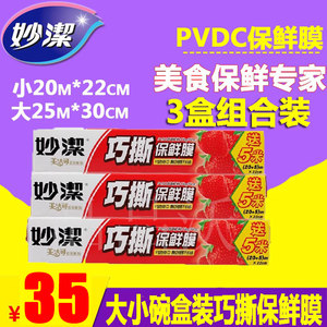 妙洁撕保鲜膜保鲜膜盒装pvdc水果