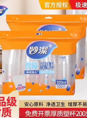 妙洁塑杯一次性杯子塑料杯水杯透明杯200只240ml加厚航空饮料杯