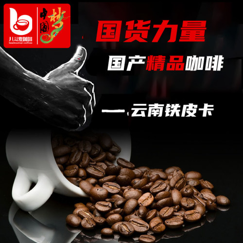 八斗麦国产老品种精品铁皮卡咖啡豆云南小粒现磨咖啡粉 新鲜烘焙 - 封面