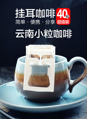 八斗麦 云南小粒咖啡挂耳40包经典口味滤泡式黑咖啡粉drip coffee