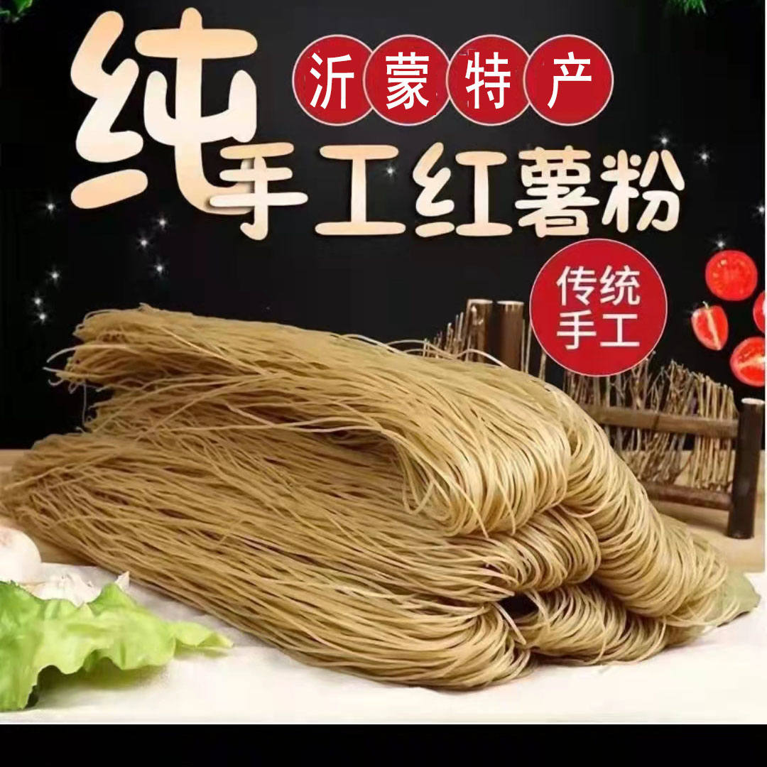 山东沂蒙特产纯手工农家正宗红薯粉条宽粉丝炖菜火锅酸辣粉条5斤
