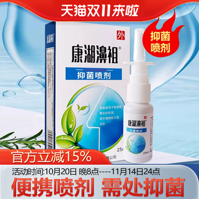 康湖濞祖抑菌喷剂康湖鼻祖抑菌