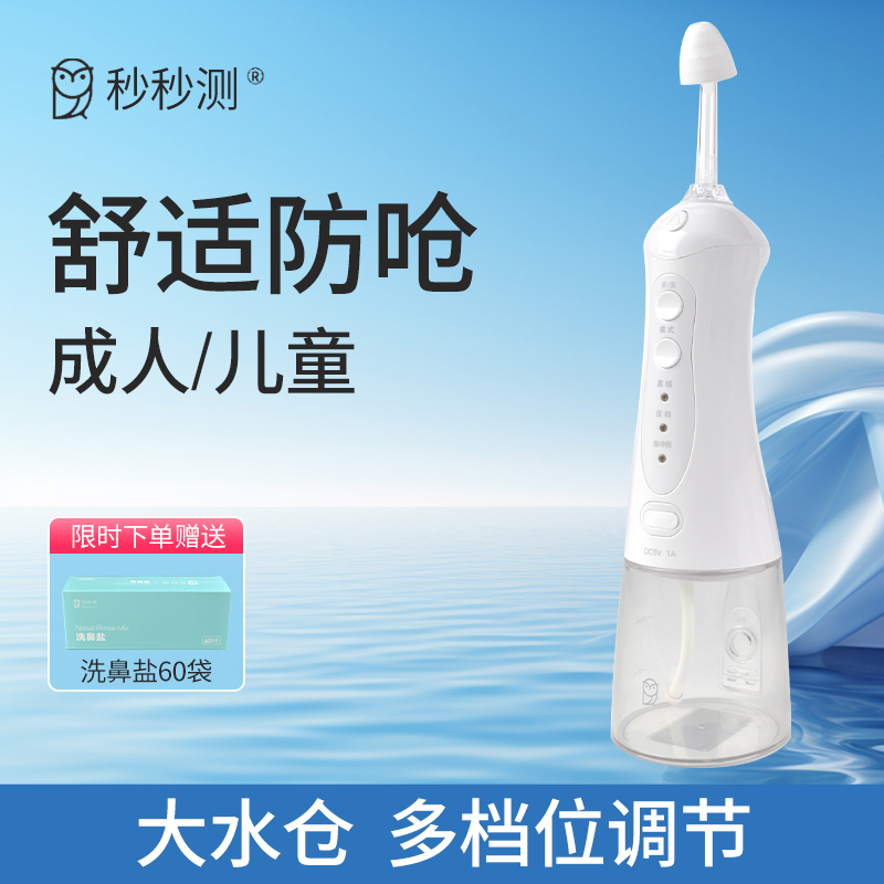 秒秒测电动洗鼻器儿童成人