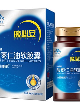 以岭晚必安酸枣仁油软胶囊睡眠状况不佳者改善睡眠