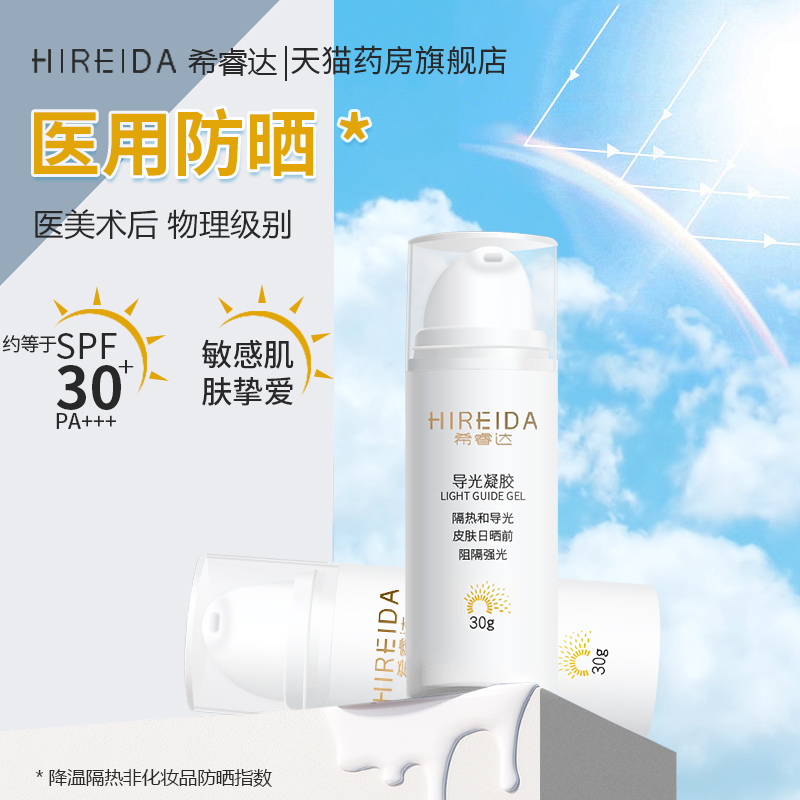 希睿达防晒霜医用械字号光子冷凝胶物理级瑞美光子术后敏感肌儿童