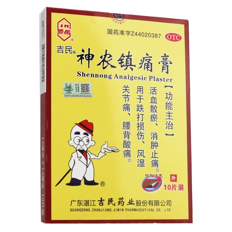 吉民神农镇痛膏 10片活血散瘀消肿止痛腰酸风湿关节痛膏药