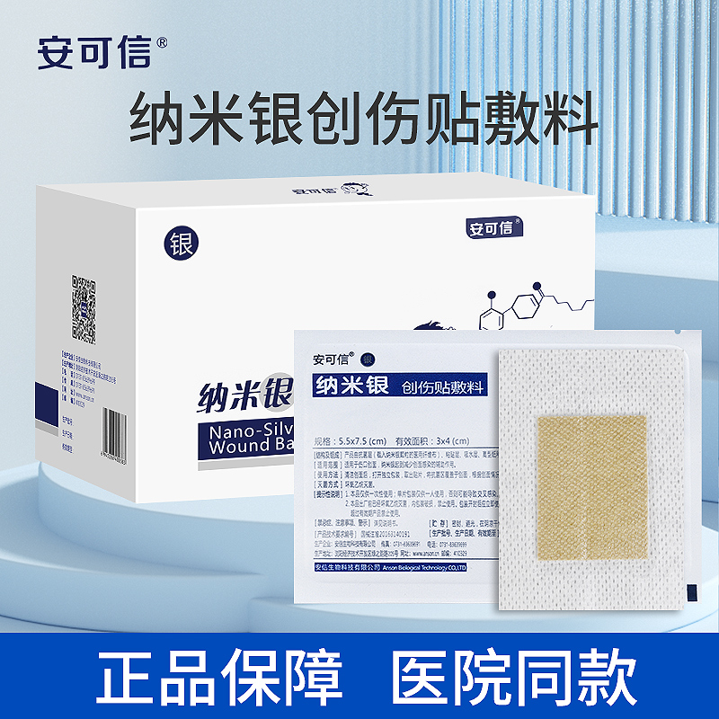 安可信纳米银创伤贴敷料大号术后医用抗菌银离子自粘创面伤口贴