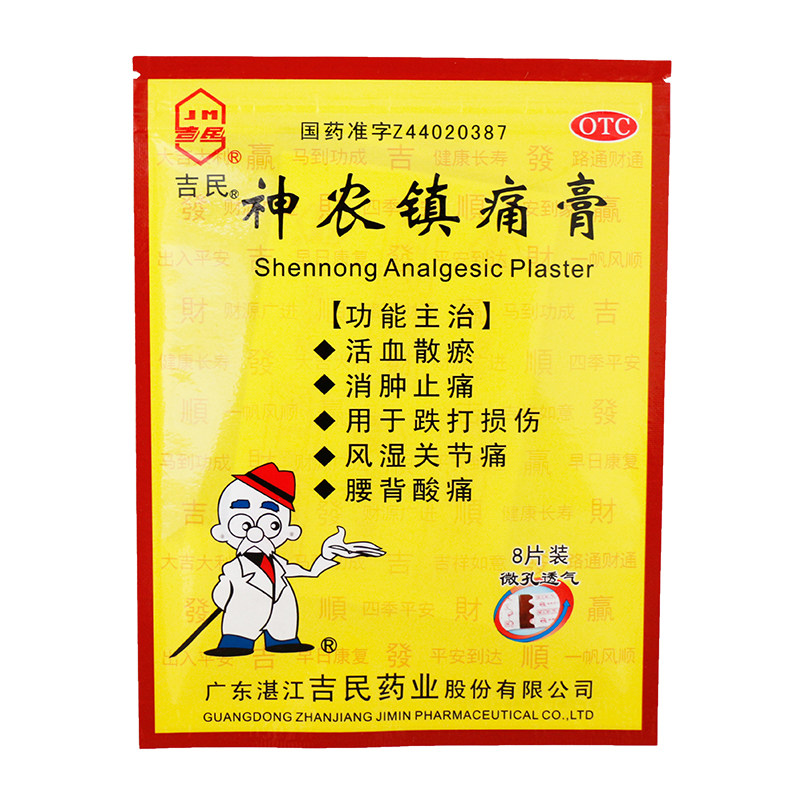 吉民神农镇痛膏大8片活血散瘀消肿止痛腰酸风湿关节痛膏药