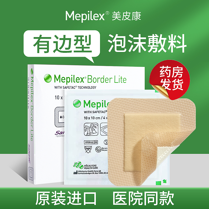 美皮康mepilex瑞典进口褥疮贴