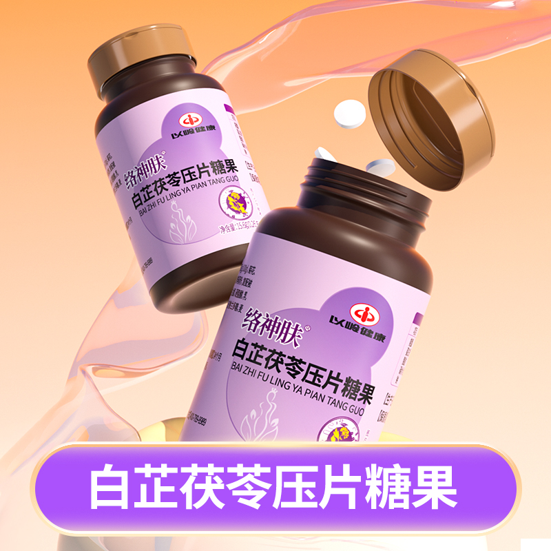 以岭络神肤白芷茯苓压片糖果正品