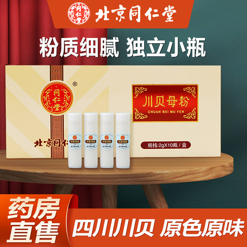 北京同仁堂川贝母粉 20g/盒
