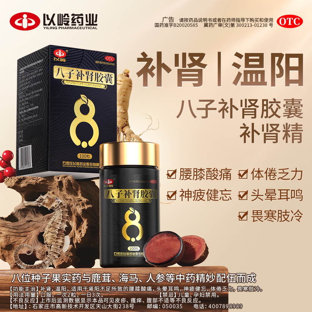 【以岭】八子补肾胶囊0.4g*100粒*1瓶/盒