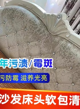 床头软包白色皮革清洁剂沙发皮具护理保养油发霉除味霉斑清除剂xd
