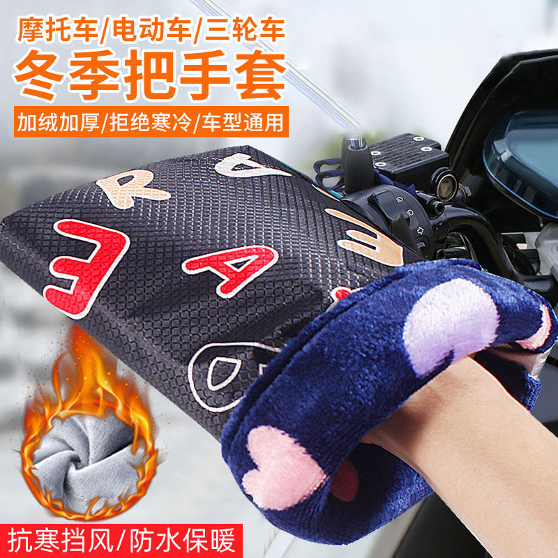 电动车防冻手把套冬季骑行保暖手